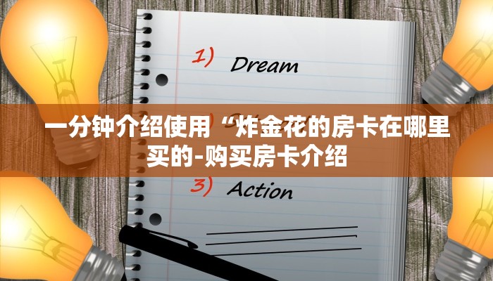 一分钟介绍使用“炸金花的房卡在哪里买的-购买房卡介绍