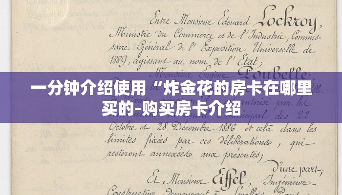 一分钟介绍使用“炸金花的房卡在哪里买的-购买房卡介绍