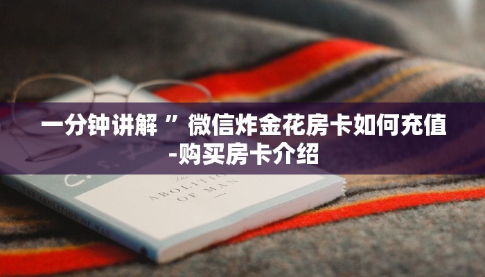 一分钟介绍“微信网页炸金花”详细房卡教程 一分钟介绍“微信网页炸金花”详细房卡教程