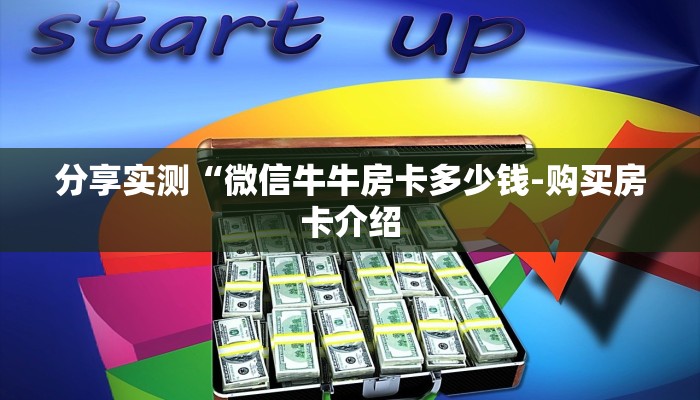 分享实测“微信牛牛房卡多少钱-购买房卡介绍 分享实测“微信牛牛房卡多少钱-购买房卡介绍