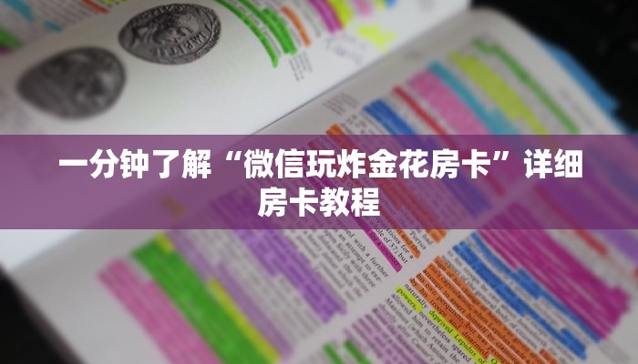 一分钟了解“微信玩炸金花房卡”详细房卡教程