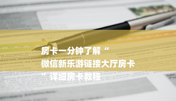 房卡一分钟了解“
微信新乐游链接大厅房卡
”详细房卡教程