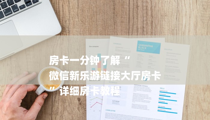 房卡一分钟了解“
微信新乐游链接大厅房卡
”详细房卡教程