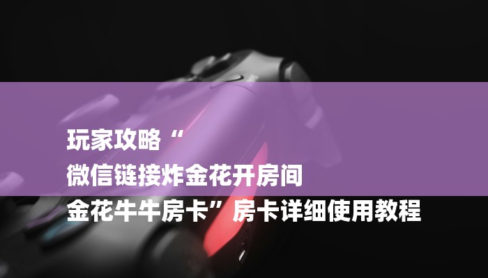 十分讲解!随意玩房卡哪里买的-链接找谁买-