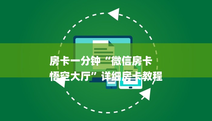 房卡一分钟“微信房卡
悟空大厅”详细房卡教程