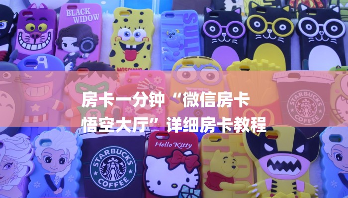 房卡一分钟“微信房卡
悟空大厅”详细房卡教程