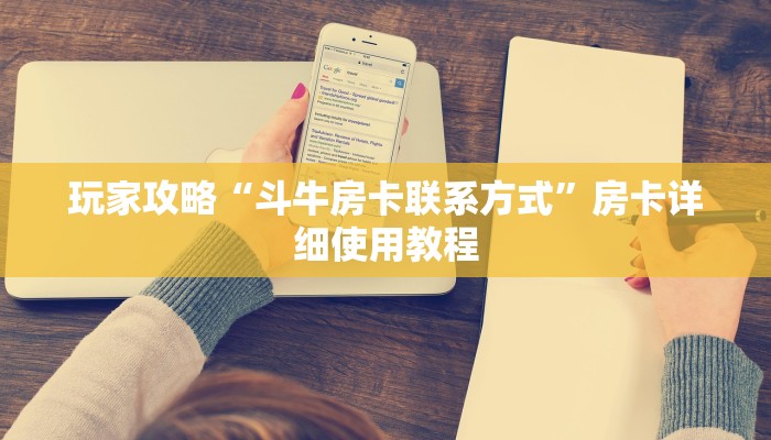 玩家攻略“斗牛房卡联系方式”房卡详细使用教程 玩家攻略“斗牛房卡联系方式”房卡详细使用教程