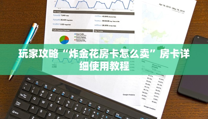 玩家攻略“炸金花房卡怎么卖”房卡详细使用教程