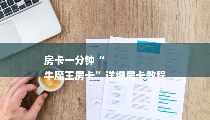 一分钟了解“微信海棠链接大厅房卡”详细房卡教程