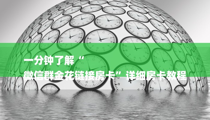 一分钟了解“
微信群金花链接房卡”详细房卡教程