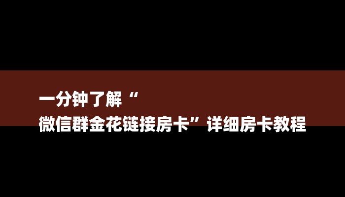一分钟了解“
微信群金花链接房卡”详细房卡教程
