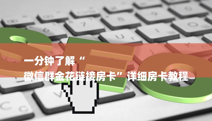 一分钟了解“
微信群金花链接房卡”详细房卡教程