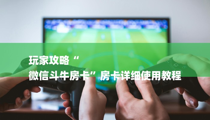 一分钟了解“微信海棠链接大厅房卡”详细房卡教程 一分钟了解“微信海棠链接大厅房卡”详细房卡教程