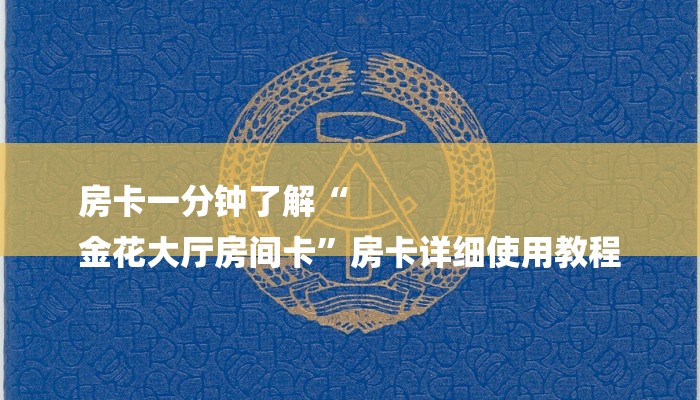 房卡一分钟了解“
金花大厅房间卡”房卡详细使用教程 房卡一分钟了解“
金花大厅房间卡”房卡详细使用教程