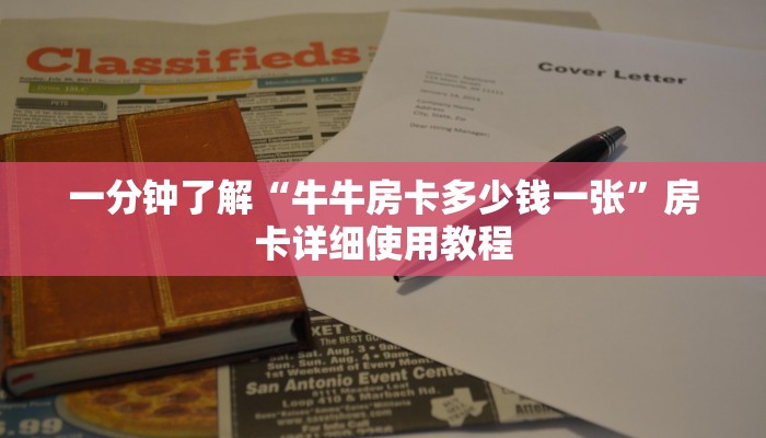 一分钟了解“牛牛房卡多少钱一张”房卡详细使用教程 一分钟了解“牛牛房卡多少钱一张”房卡详细使用教程