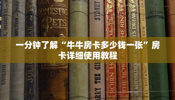 一分钟了解“牛牛房卡多少钱一张”房卡详细使用教程 一分钟了解“牛牛房卡多少钱一张”房卡详细使用教程
