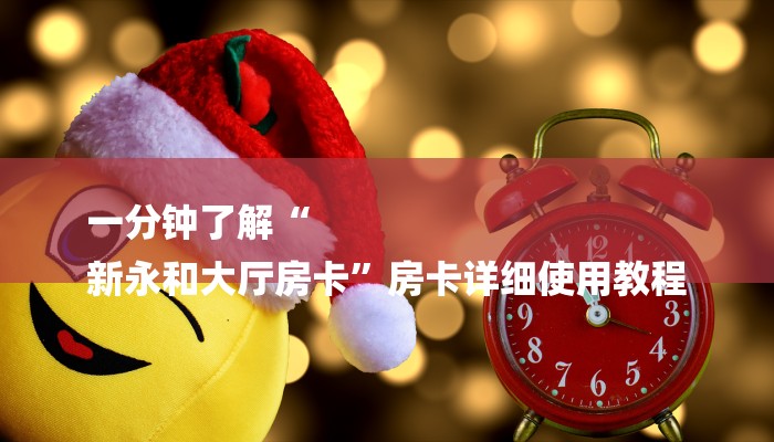 必备教程美猴王大厅怎么买房卡-获取房卡教程 必备教程美猴王大厅怎么买房卡-获取房卡教程