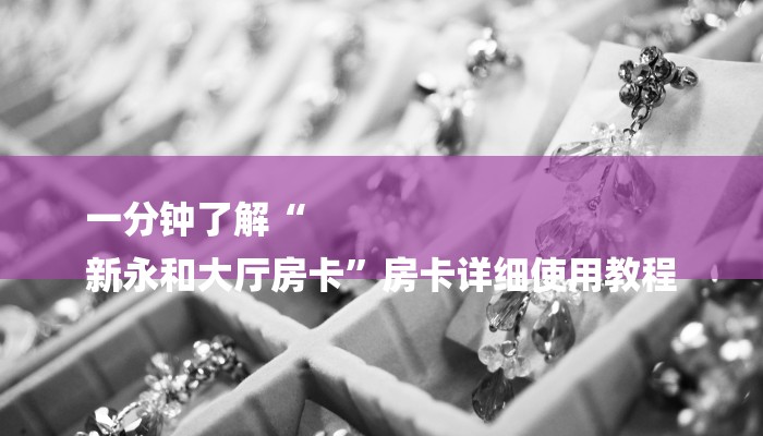 一分钟了解“微信海棠链接大厅房卡”详细房卡教程 一分钟了解“微信海棠链接大厅房卡”详细房卡教程