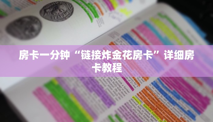 房卡一分钟“链接炸金花房卡”详细房卡教程