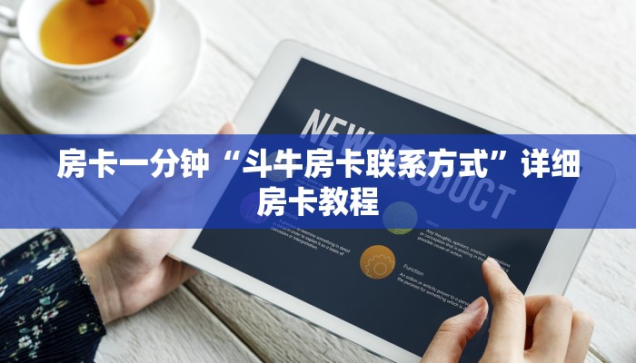 玩家必知微信斗牛大厅链接房卡-购买房卡介绍