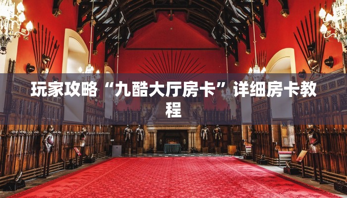 分享干货乐酷大厅牛牛房卡-购买房卡介绍