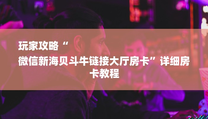 分享干货乐酷大厅牛牛房卡-购买房卡介绍