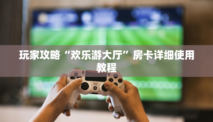 (2分钟教程)牛魔王大厅怎么买房卡-购买房卡介绍 (2分钟教程)牛魔王大厅怎么买房卡-购买房卡介绍