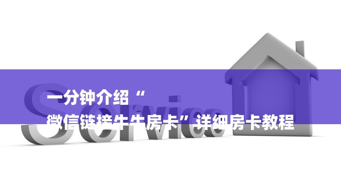 三分钟讲解“神牛大厅金花房卡”官方渠道安全
