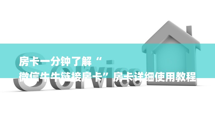 房卡一分钟了解“
微信牛牛链接房卡”房卡详细使用教程 房卡一分钟了解“
微信牛牛链接房卡”房卡详细使用教程