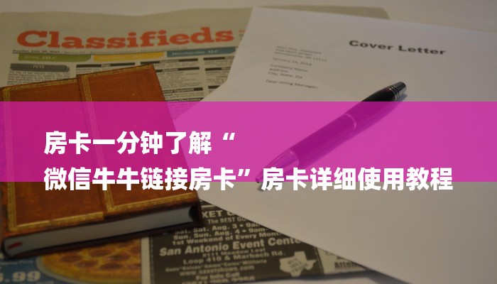 房卡一分钟了解“
微信牛牛链接房卡”房卡详细使用教程 房卡一分钟了解“
微信牛牛链接房卡”房卡详细使用教程