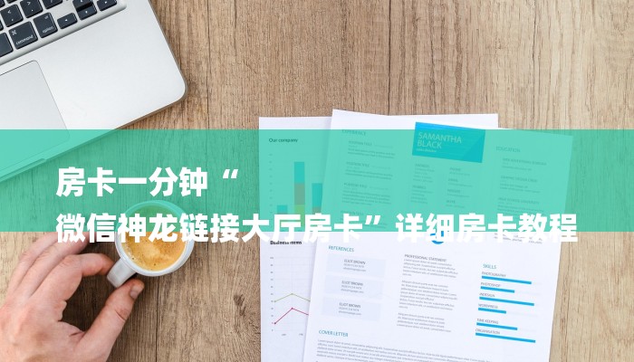 房卡一分钟“
微信神龙链接大厅房卡”详细房卡教程 房卡一分钟“
微信神龙链接大厅房卡”详细房卡教程