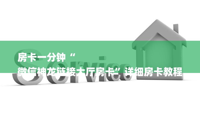 房卡一分钟“
微信神龙链接大厅房卡”详细房卡教程 房卡一分钟“
微信神龙链接大厅房卡”详细房卡教程