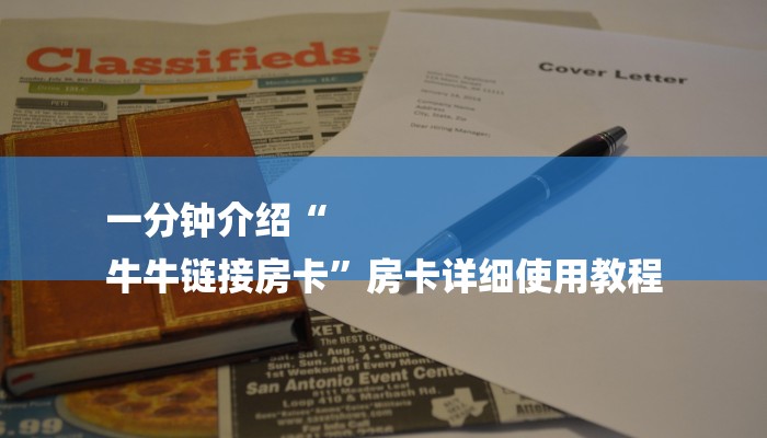 一分钟介绍“
牛牛链接房卡”房卡详细使用教程 一分钟介绍“
牛牛链接房卡”房卡详细使用教程