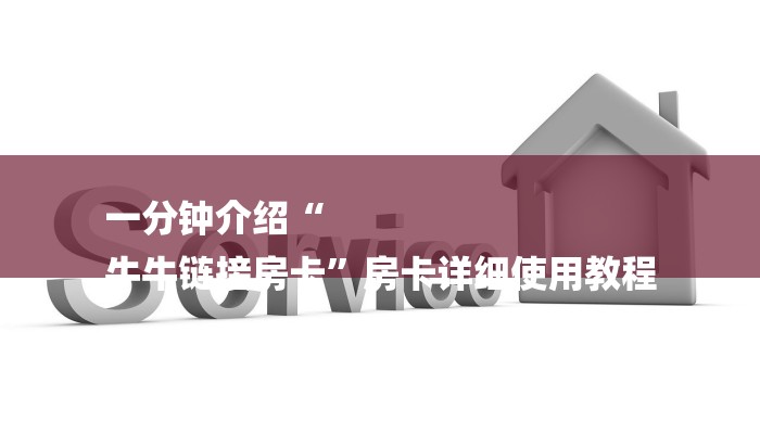 一分钟介绍“
牛牛链接房卡”房卡详细使用教程 一分钟介绍“
牛牛链接房卡”房卡详细使用教程