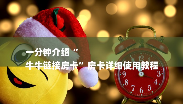 一分钟介绍“
牛牛链接房卡”房卡详细使用教程 一分钟介绍“
牛牛链接房卡”房卡详细使用教程