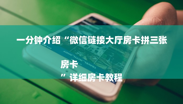 房卡攻略“微信链接大厅房卡拼三张房卡”详细房卡教程