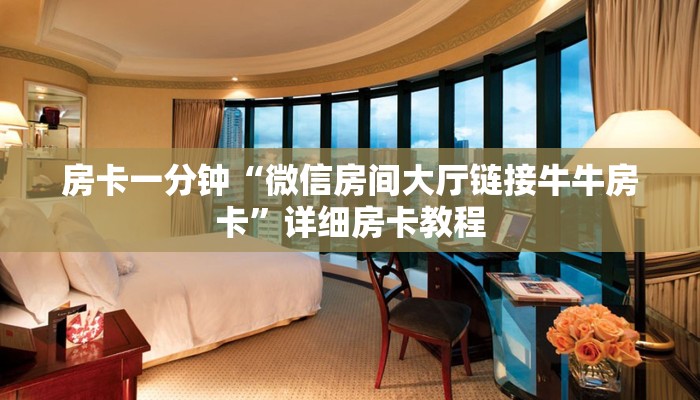 房卡一分钟“微信房间大厅链接牛牛房卡”详细房卡教程
