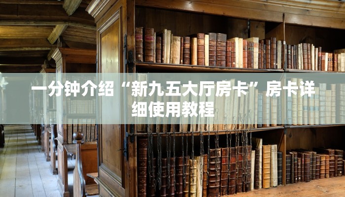 一分钟介绍“新九五大厅房卡”房卡详细使用教程