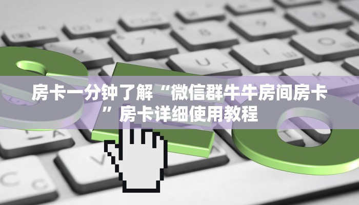 房卡一分钟了解“微信群牛牛房间房卡”房卡详细使用教程
