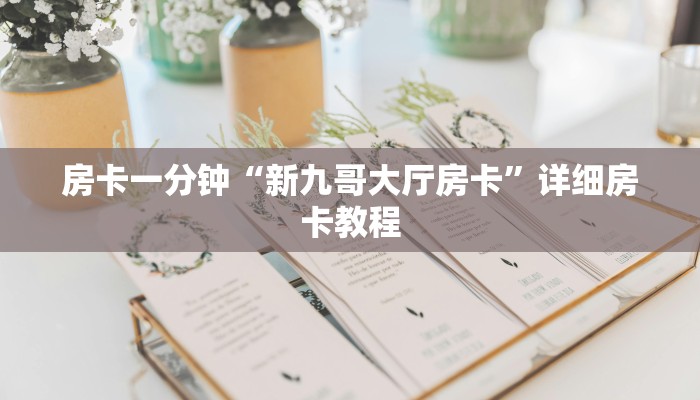 房卡一分钟“新九哥大厅房卡”详细房卡教程