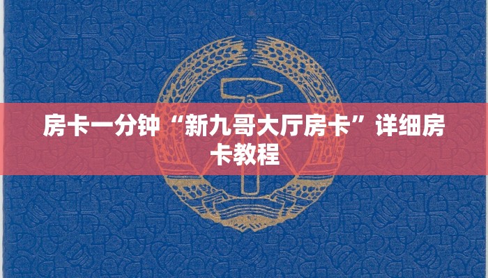房卡一分钟“新九哥大厅房卡”详细房卡教程 房卡一分钟“新九哥大厅房卡”详细房卡教程