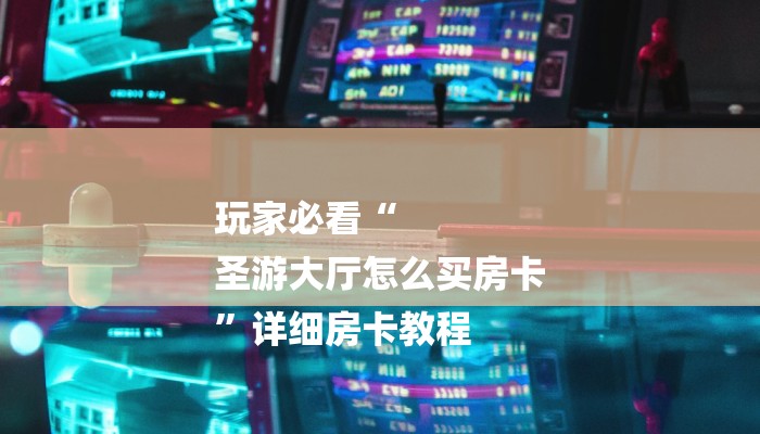 一分钟介绍使用“微信群炸 金花房卡链接”链接房卡在哪里获取