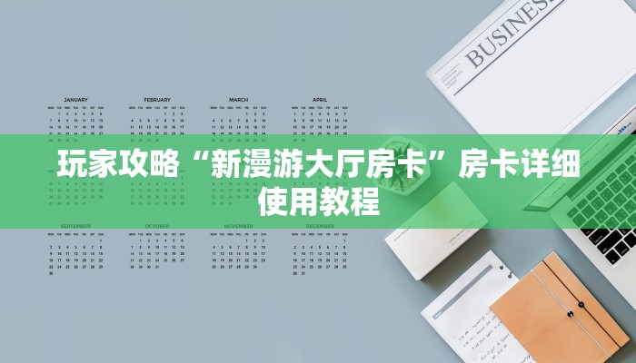 全渠道了解“微信房卡式炸金花代理”官方渠道安全 全渠道了解“微信房卡式炸金花代理”官方渠道安全