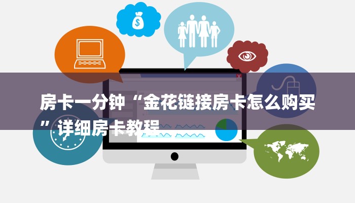 一分钟讲解 ”微信牛牛房卡哪里买的-链接找谁买-