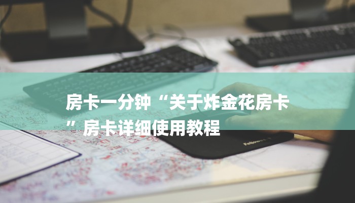 三分钟讲解“神牛大厅金花房卡”官方渠道安全