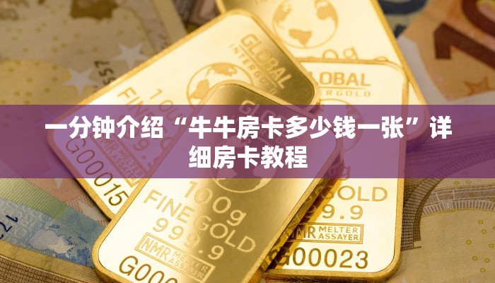 一分钟介绍“牛牛房卡多少钱一张”详细房卡教程