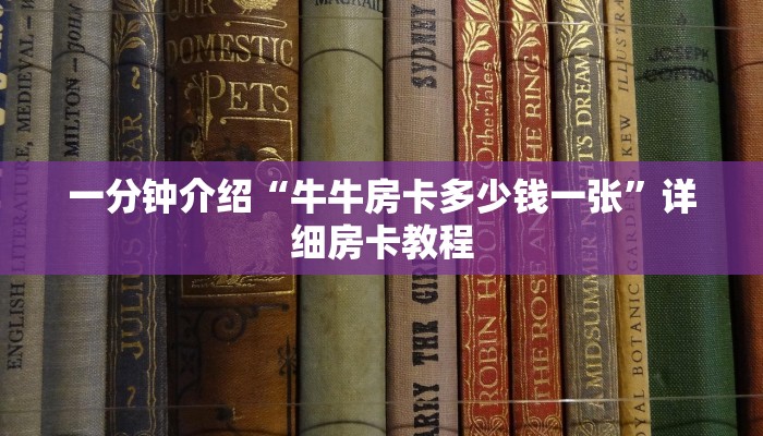 一分钟介绍“牛牛房卡多少钱一张”详细房卡教程 一分钟介绍“牛牛房卡多少钱一张”详细房卡教程