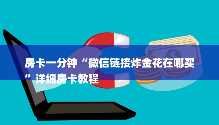 房卡一分钟“微信链接炸金花在哪买
”详细房卡教程 房卡一分钟“微信链接炸金花在哪买
”详细房卡教程