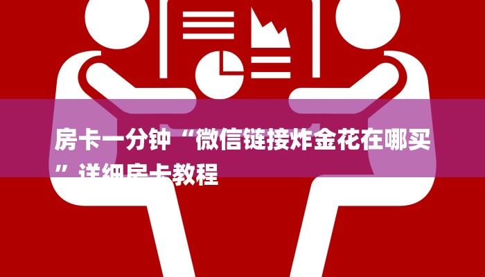 房卡一分钟“微信链接炸金花在哪买
”详细房卡教程 房卡一分钟“微信链接炸金花在哪买
”详细房卡教程