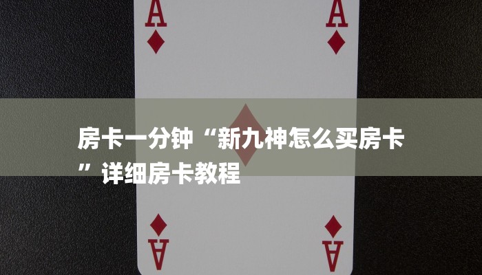 玩家必看“微信金花房卡充值
”详细房卡教程 玩家必看“微信金花房卡充值
”详细房卡教程